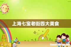 上海七宝老街四大美食