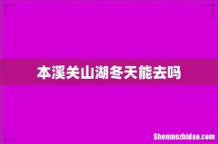 本溪关山湖冬天能去吗
