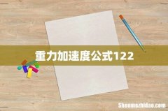 重力加速度公式122