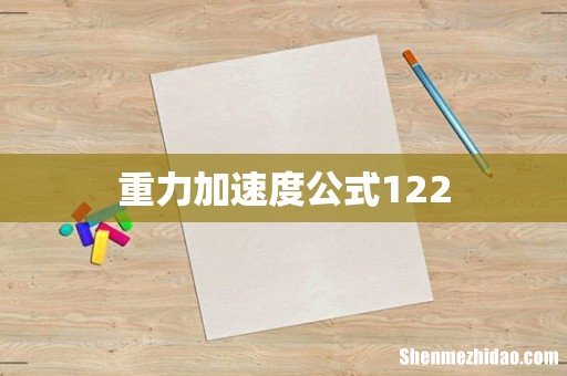 重力加速度公式122
