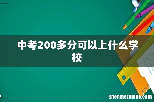 中考200多分可以上什么学校