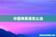 中国用英语怎么说