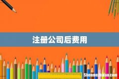 注册公司后费用