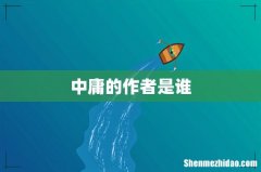 中庸的作者是谁