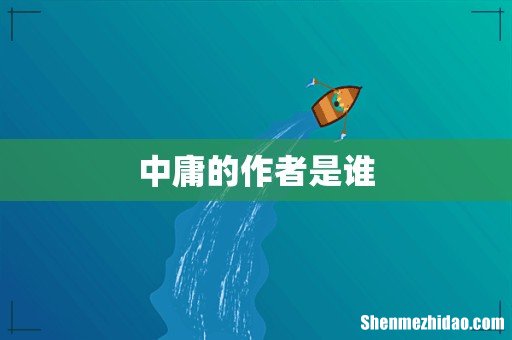 中庸的作者是谁