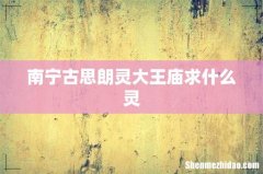 南宁古思朗灵大王庙求什么灵