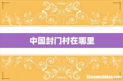 中国封门村在哪里