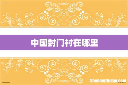 中国封门村在哪里