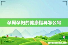 孕周孕妇的健康指导怎么写