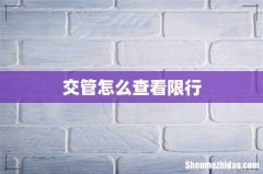 交管怎么查看限行