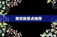 南京新景点推荐