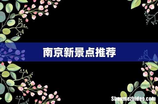 南京新景点推荐