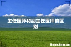主任医师和副主任医师的区别