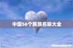 中国56个民族名称大全