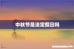 中秋节是法定假日吗