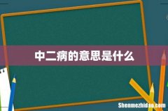 中二病的意思是什么