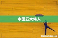 中国五大伟人