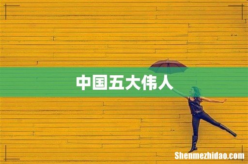 中国五大伟人