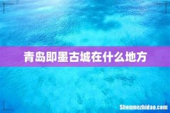 青岛即墨古城在什么地方