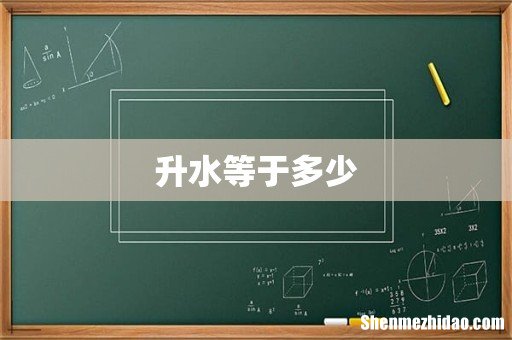 升水等于多少