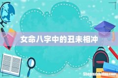 女命八字中的丑未相冲