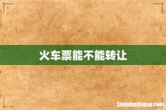 火车票能不能转让
