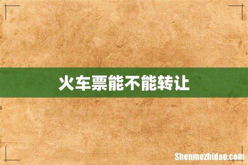 火车票能不能转让