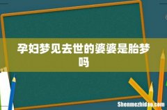 孕妇梦见去世的婆婆是胎梦吗