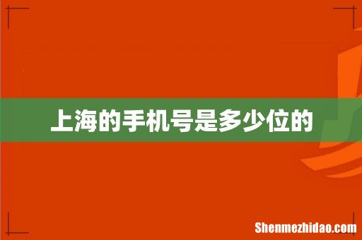 上海的手机号是多少位的