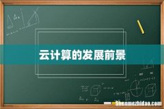 云计算的发展前景