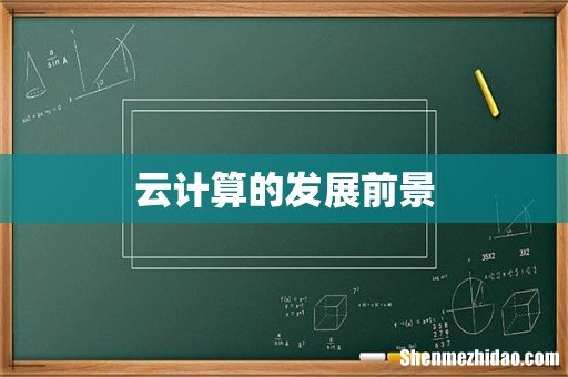 云计算的发展前景
