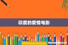 印度的爱情电影