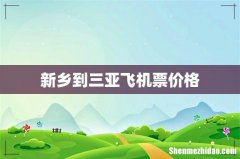 新乡到三亚飞机票价格