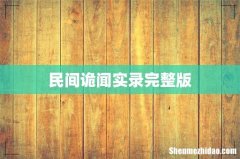 民间诡闻实录完整版