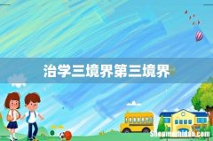 治学三境界第三境界