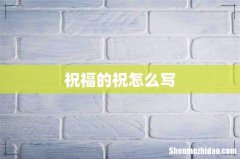 祝福的祝怎么写