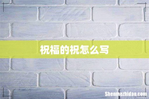 祝福的祝怎么写