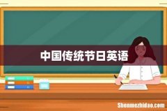 中国传统节日英语