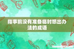 指事前没有准备临时想出办法的成语