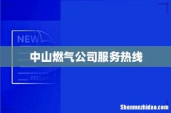 中山燃气公司服务热线