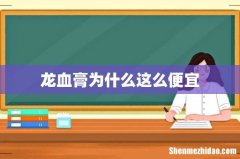 龙血膏为什么这么便宜