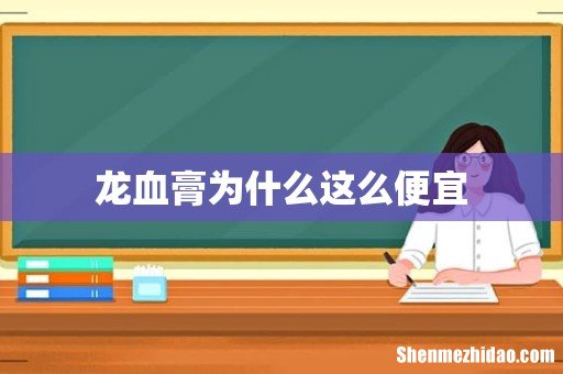 龙血膏为什么这么便宜