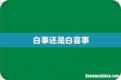 白事还是白喜事