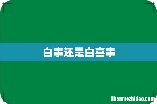 白事还是白喜事