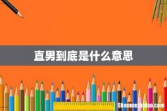 直男到底是什么意思