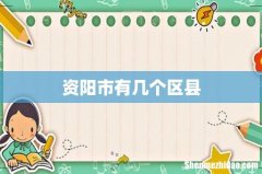 资阳市有几个区县