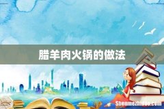 腊羊肉火锅的做法