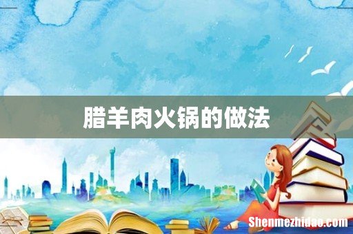 腊羊肉火锅的做法