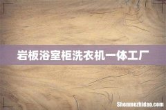 岩板浴室柜洗衣机一体工厂