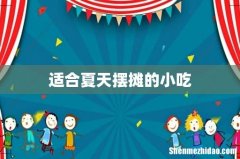 适合夏天摆摊的小吃